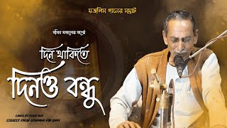 দিন থাকিতে দিনও বন্ধু | মমিন মন্ডল | মজলিশ গানের সম্রাট