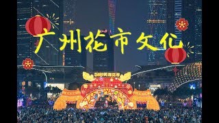 【广东春节神秘习俗】体验每年只存在三天的神秘街市～