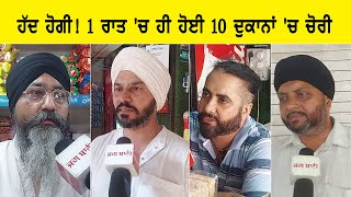 ਹੱਦ ਹੋਗੀ! 1 ਰਾਤ 'ਚ ਹੀ ਹੋਈ 10 ਦੁਕਾਨਾਂ 'ਚ ਚੋਰੀ