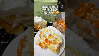 성심당 생귤시루🍊 너무 기대했나…😂_10분웨이팅 솔직후기 #성심당 #생귤시루 #cake