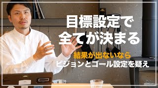 【目標設定】頑張ってるのに結果は出せないならゴール設定をミスってるかも