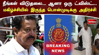 நீங்கள் விடுதலை.... ஆனா ஒரு ட்விஸ்ட் ... மகிழ்ச்சியில் இருந்த பொன்முடிக்கு அதிர்ச்சி | Sathiyam News