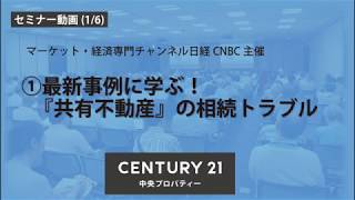 日経セミナー　①最新事例に学ぶ！『共有不動産』の相続トラブル