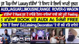 ਹੁਣ TOP ਦੀਆਂ LUXURY ਗੱਡੀਆਂ ਤੇ ਵਿਆਹ ਕੇ ਲਿਆਓ ਆਪਣੀ ਦੁਲਹਨ,ਫਗਵਾੜੇ SAAB DJ ਤੋ ਰਾਜਿਆਂ ਵਾਲੀ ਲਵੋ ਪੂਰੀ Feeling