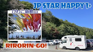 JP STAR HAPPY1+で行く『びわこ箱館山(はこだてやま)』スキー場　春から秋までは「山の上であそぼう」☆びわこ箱館山公式HP：https://www.hakodateyama.com/