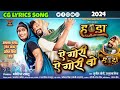 Ye Gori Ye Gori Vo । CG LYRICS SONG । ए गोरी ए गोरी वो ।। Amlesh Nagesh ।। Anil Sinha 2024