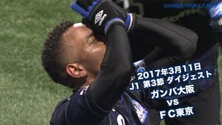 2017年3月11日 J1リーグ【第3節】ガンバ大阪 vs ＦＣ東京  ダイジェスト