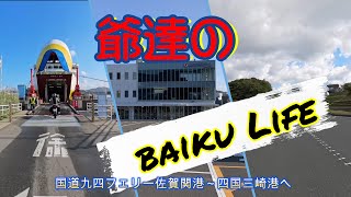 20241106 【爺達の九州ツーリングの旅 国道九四フェリー佐賀関～伊方町三崎港へ渡る 国道１９７号線・・・　本日最終日です。　　 3日目】********* 4K