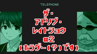 【実況】二次創作が捗る【ザ・アドリブ・レイトショウ】＃２