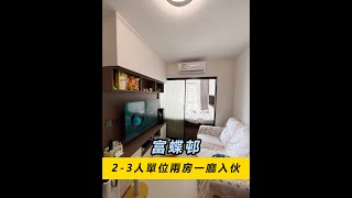 富蝶邨21㎡新公屋合理設計變2房？空间足够大仲有充足的儲物空間？