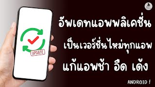 วิธี อัพเดท แอพพลิเคชั่น ในมือถือ Android - เป็นเวอร์ชั่นใหม่ ทุกแอพ!! แก้แอพ ช้า อืด เด้ง นายช่างจน