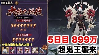 【陰陽師】大嶽丸討伐5日目 899万【超鬼王襲来】