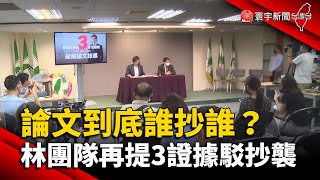 論文到底誰抄誰？林智堅團隊再提3證據駁抄襲 @globalnewstw