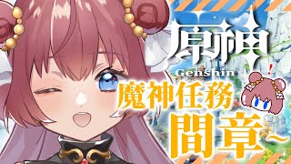 【原神 Genshin】魔神任務！間章第1幕「風立ちし鶴の帰郷」から進めていくよー！【初見歓迎】