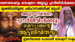 മരണാനന്തര ജീവിതം , നിഷേധികൾക്ക് ഒരു മുന്നറിയിപ്പ്| Usthad Aliyar Qasimi new speech | Aadujeevitham