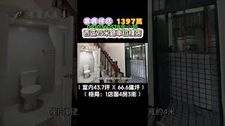 #嘉義 #熱門 #一分鐘看房 #分享 #嘉義房屋買賣 #嘉義不動產 #嘉義房地產 #推薦