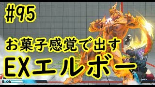 【SF5AEver4.030】漢の単純な択#95