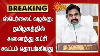 BREAKING | ஸ்டெர்லைட் வழக்கு  : தமிழகத்தில் அனைத்து கட்சி கூட்டம் தொடங்கியது