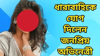 ধারাবাহিকের যোগ দিলেন জনপ্রিয় অভিনেত্রী 28/01/2025