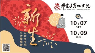 【第42期青年寺院生活體驗營】