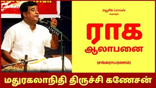 ராக ஆலாபனை (சங்கராபரணம்) Raaga Alapana Sankaraparanam - திருச்சி கணேசன் | Music Drops