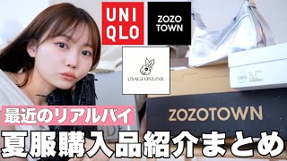 【夏服購入品紹介】夏のリアルバイはこれ！ワンピースやサンダル・バッグなど合計15アイテム一気見せ＜ユニクロ/ZOZOTOWN/スナイデル/韓国購入品etc‥＞