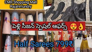 CMR Shopping Mall  Rajahmundry | పెళ్లి సీజన్ స్పెషల్ ఆఫర్స్ HalfSarees 799₹ | Lehenga Collection