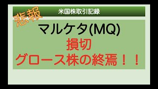 【米国株　MQ】悲報❗️❗️マルケタ(MQ)損切❗❗　金融相場から業績相場へ　グロース株の終焉❗❗