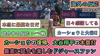 【試合中の海外の反応】カーショウの復帰、大谷翔平の本塁打 最高に試合を楽しむドジャースファン【大谷翔平：31号ホームラン】