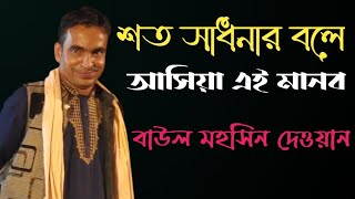 শত সাধনার বলে আসিয়া এই মানব কুলে।বাউল মহসিন দেওয়ান। baul mohsin dewyan. soto sadonar bole asiya ei.