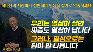 하나님의 사람이라 선언하며 인생을 살기로 약속하세요 / 우리는 열심히 살면 짜증도 열심히 납니다. 그러나 열심으로는 답이 안 나옵니다 / 박영선 목사님