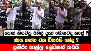 පොත් කියවපු රනිල් දැන් මොනවද කළේ ? ණය ගත්ත එක විතරයි නේද ? ලහිරු ගාල්ල දෙවනත් කරයි