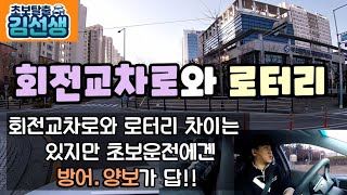 [초보탈출#14]회전교차로와 로터리 회전교차로 운전 로터리 운전