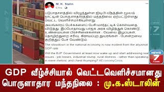 GDP வீழ்ச்சியால் வெட்டவெளிச்சமானது பொருளாதார மந்தநிலை : மு.க.ஸ்டாலின்