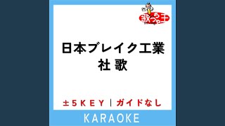 日本ブレイク工業 社歌 (ガイド無しカラオケ) -5Key (原曲歌手:萬Z(量産型))