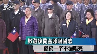 敗選後開金嗓唱國歌　總統一字不漏唱完