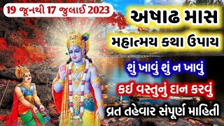 19 જૂનથી 17 જુલાઇ 2023, અષાઢ માસ | સાંભળો મહાત્મય કથા ઉપાય | વ્રત તહેવાર સંપૂર્ણ માહિતી | Ashadh mas