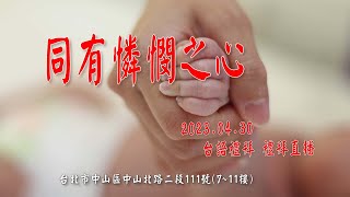 2023.04.30雙連教會 台語禮拜【同有憐憫之心】