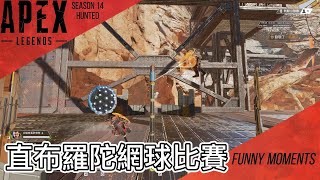 【APEX FUNNY】直布羅陀趣味網球比賽