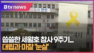 씁쓸한 세월호 참사 9주기...대립과 마찰 '눈살'