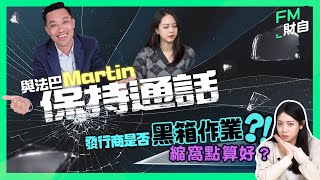 法巴黃集恩 Martin賺錢策略 | 公開窩輪商不為人知的賺錢秘密 | #港股  #美股 #投資 #財務自由 #被動收入 #財自情話