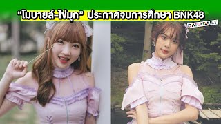 “โมบายล์-ไข่มุก” ประกาศข่าวเศร้า จบการศึกษาจาก “BNK48”