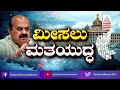 ಮೀಸಲು ಮತಯುದ್ಧ । special discussion on karnataka reservation war part 1 ajit hanamakkanavar