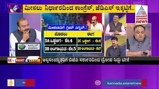 ಮೀಸಲು ಮತಯುದ್ಧ । Special Discussion On Karnataka Reservation War(Part-1) | Ajit Hanamakkanavar