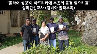 감비아 졸라부족 성경번역 - 심미란선교사 기도편지 2월  19일  2025