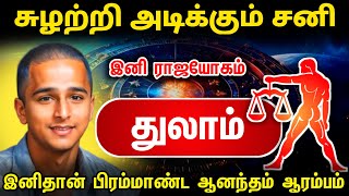 சுழற்றி அடிக்கும் சனி ! துலாம் ராசிக்கு சனி விடாது ! இனி சனியன் ஆட்டம் ஆரம்பம் ! raasipalan ! thulam