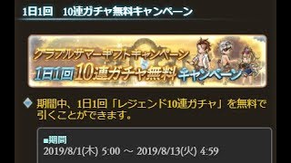 【グラブル】１２日間続いた無料１０連ガチャ結果の報告【結月ゆかり】