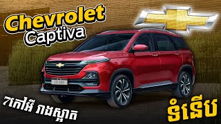 Chevrolet Captiva 7 កៅអីទំនើបរាងស្អាត