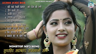 सदाबहार Nonstop Mp3 राजस्थानी सोंग || Rajsthani Suparhit Song | Best Rajsthani Song | Dinesh Solanki