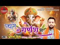 पधारो श्री गणेश जी || Padharo Shri Ganesh Ji Adarsh Mishra || Ganesh Bhajan || New Bhakti Songs ||